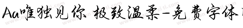 Aa唯独见你 极致温柔字体转换